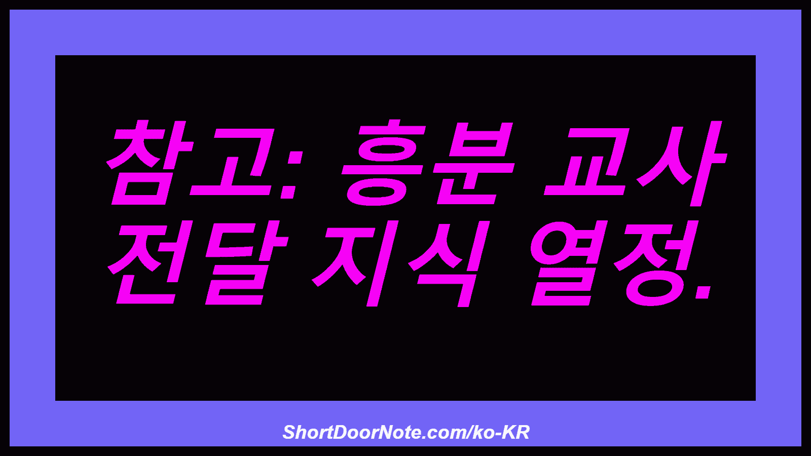 참고: 흥분 교사 전달 지식 열정.
