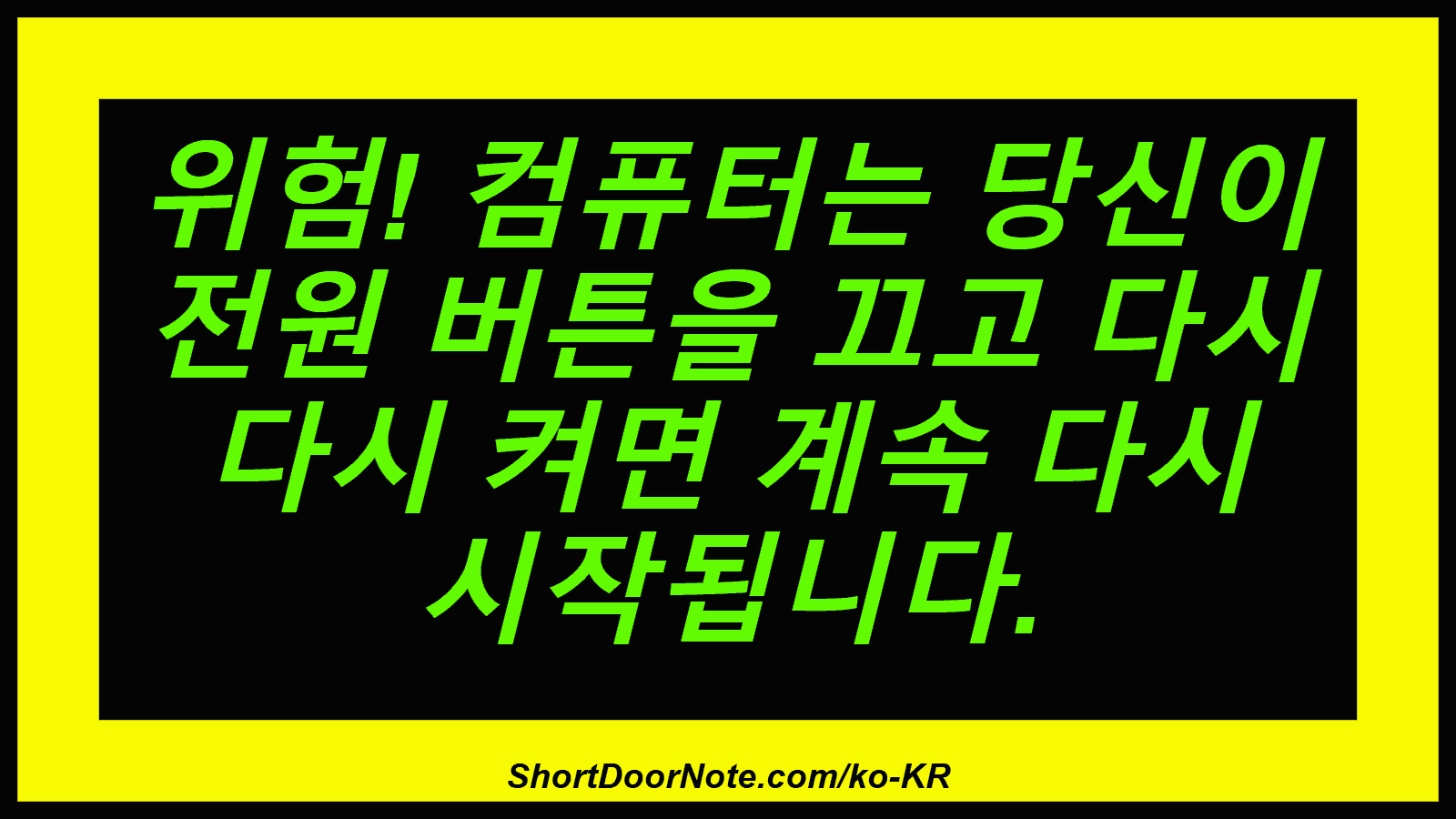 위험! 컴퓨터는 당신이 전원 버튼을 끄고 다시 다시 켜면 계속 다시 시작됩니다.
