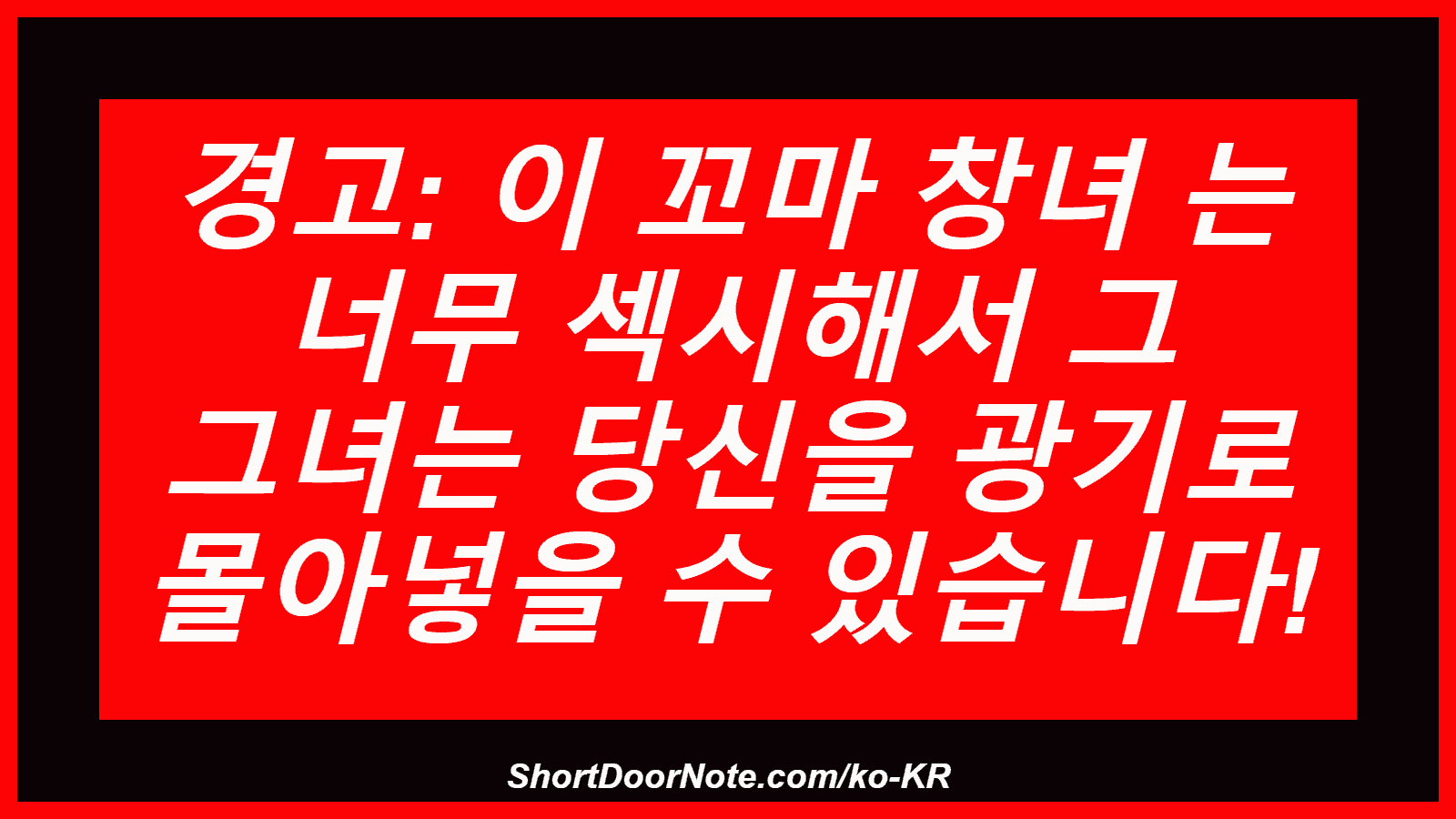 경고: 이 꼬마 창녀 는 너무 섹시해서 그 그녀는 당신을 광기로 몰아넣을 수 있습니다!
