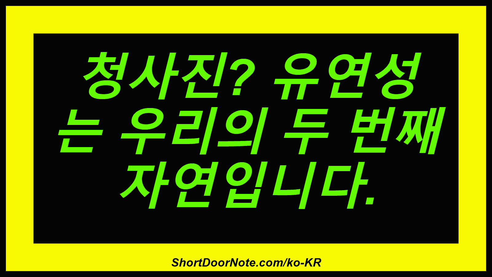 청사진? 유연성 는 우리의 두 번째 자연입니다.
