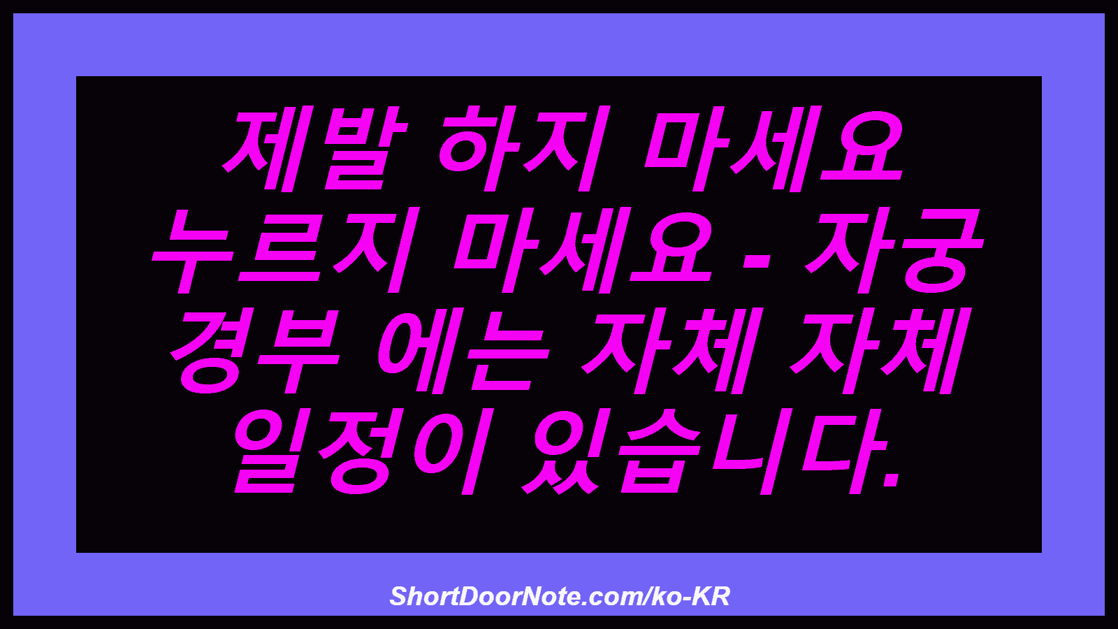 제발 하지 마세요 누르지 마세요 - 자궁 경부 에는 자체 자체 일정이 있습니다.
