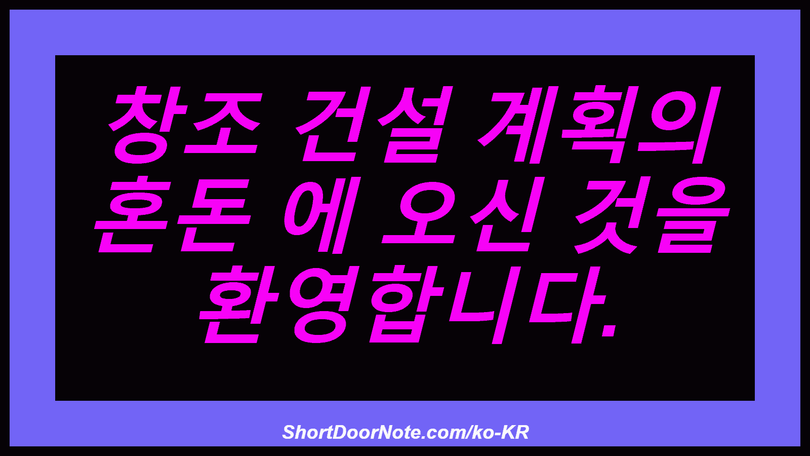 창조 건설 계획의 혼돈 에 오신 것을 환영합니다.
