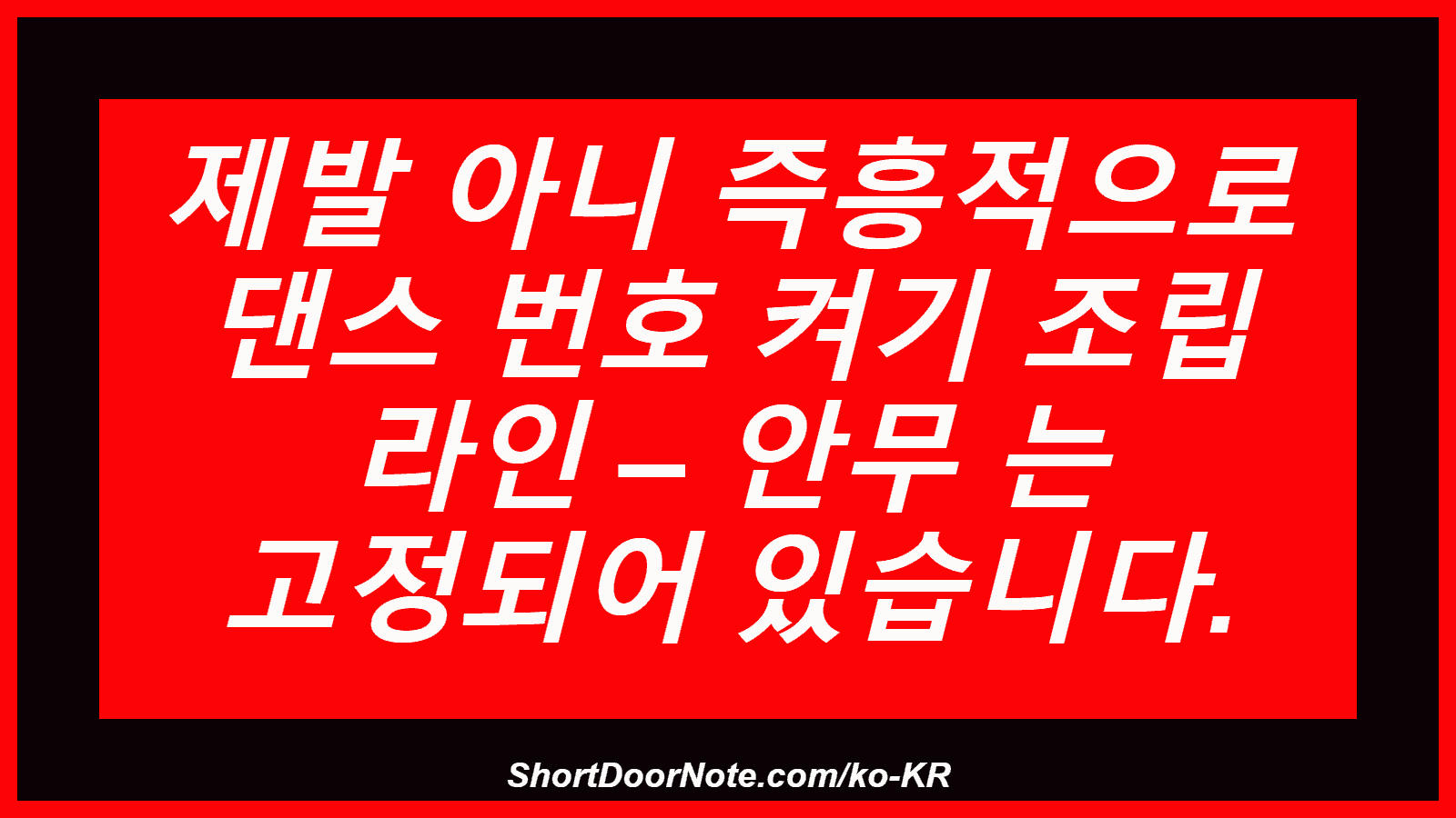 제발 아니 즉흥적으로 댄스 번호 켜기 조립 라인 – 안무 는 고정되어 있습니다.
