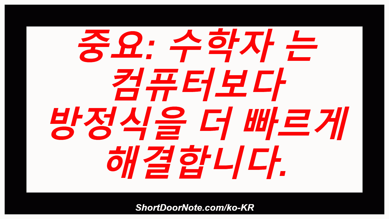 중요: 수학자 는 컴퓨터보다 방정식을 더 빠르게 해결합니다.
