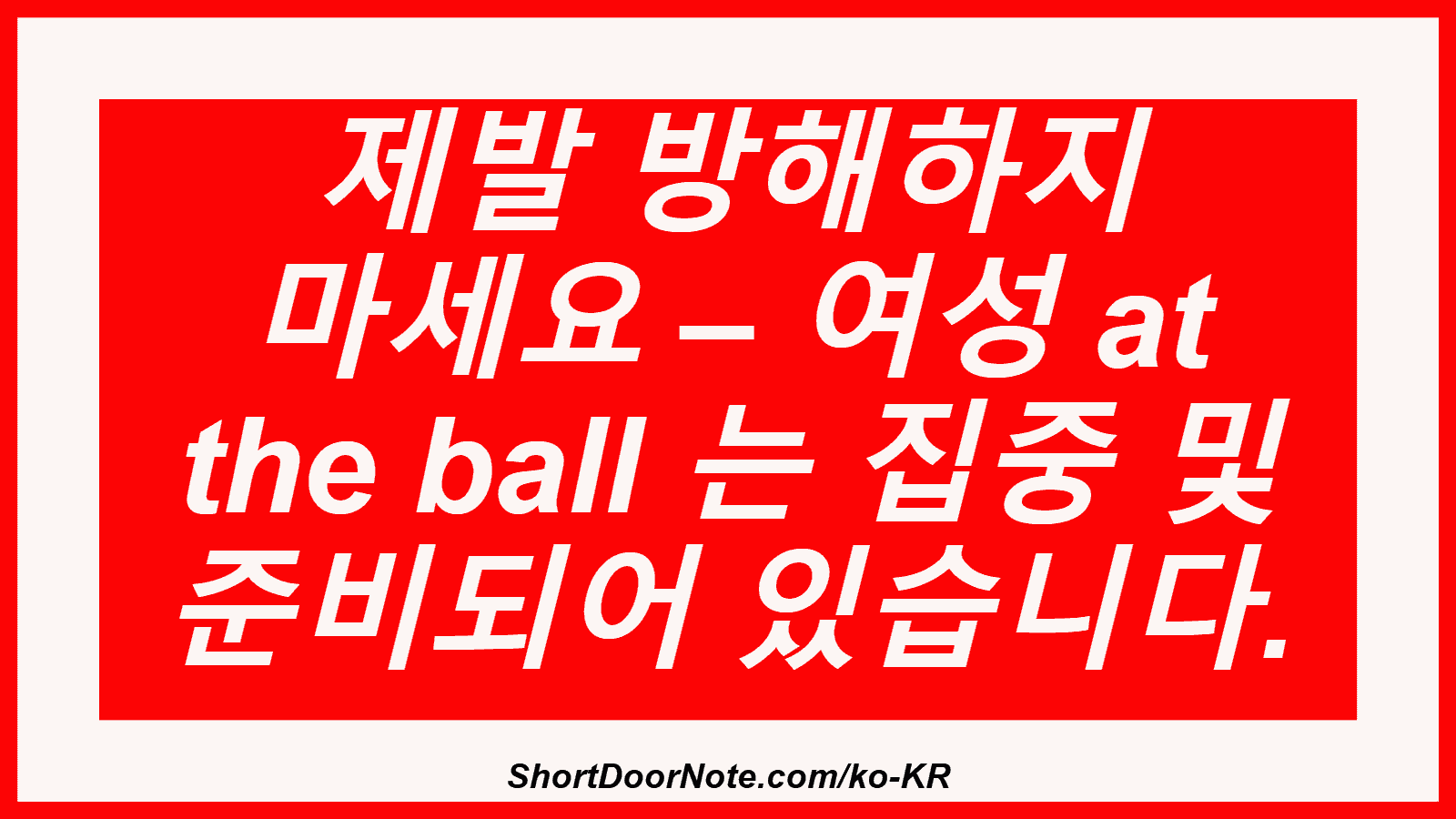 제발 방해하지 마세요 – 여성 at the ball 는 집중 및 준비되어 있습니다.
