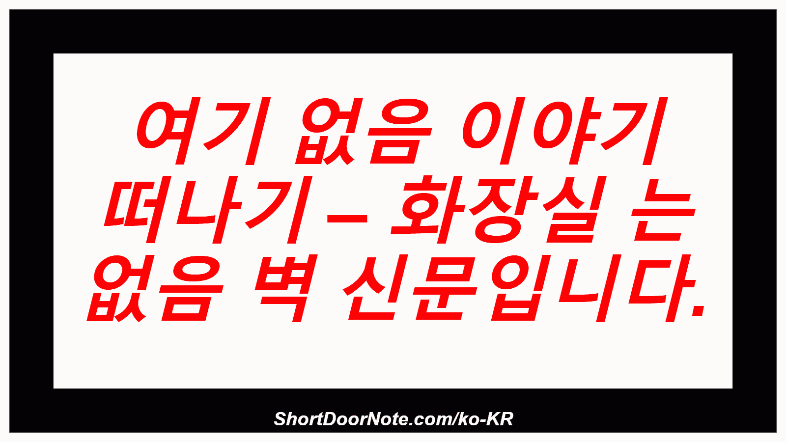 여기 없음 이야기 떠나기 – 화장실 는 없음 벽 신문입니다.
