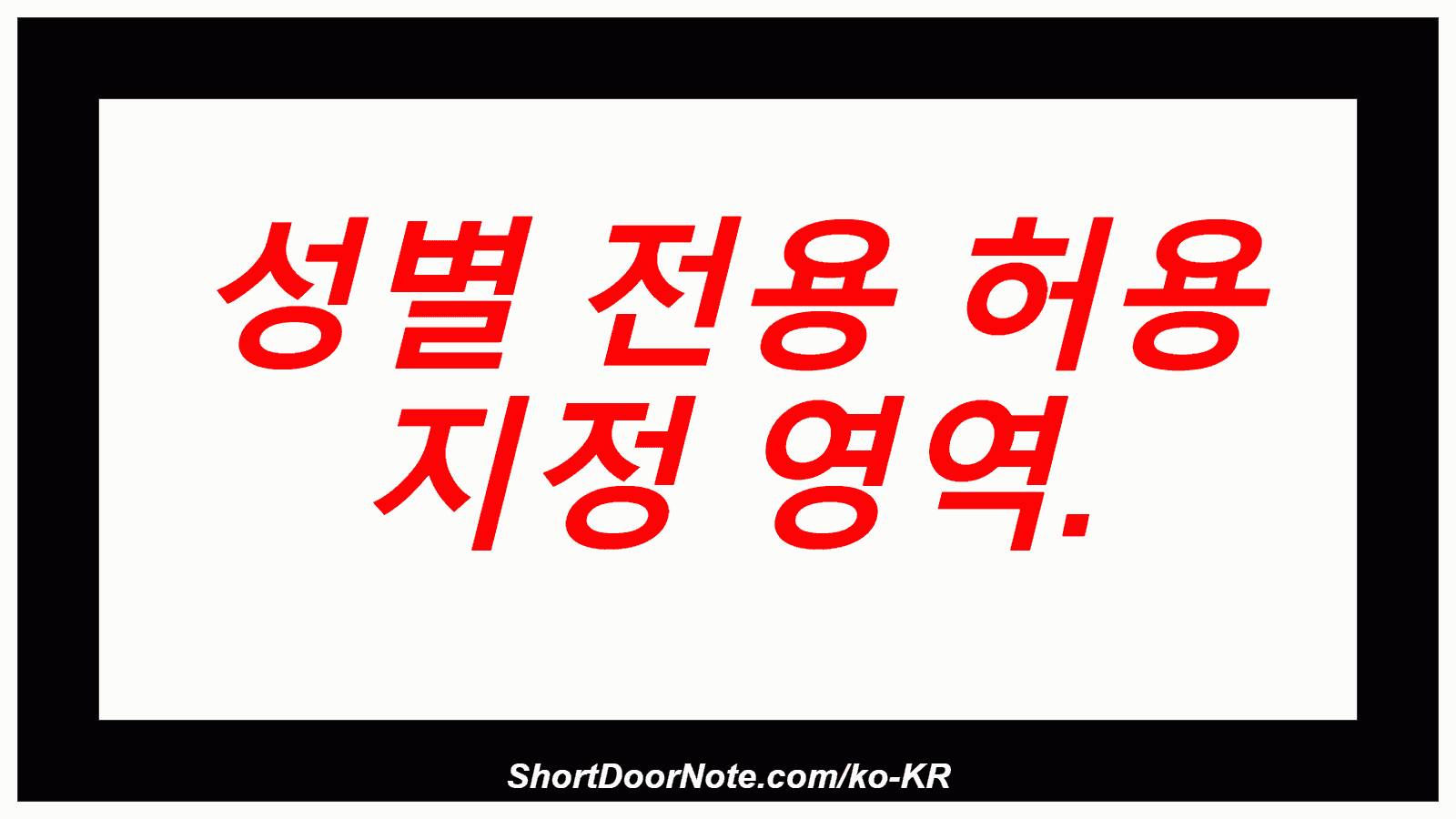 성별 전용 허용 지정 영역.
