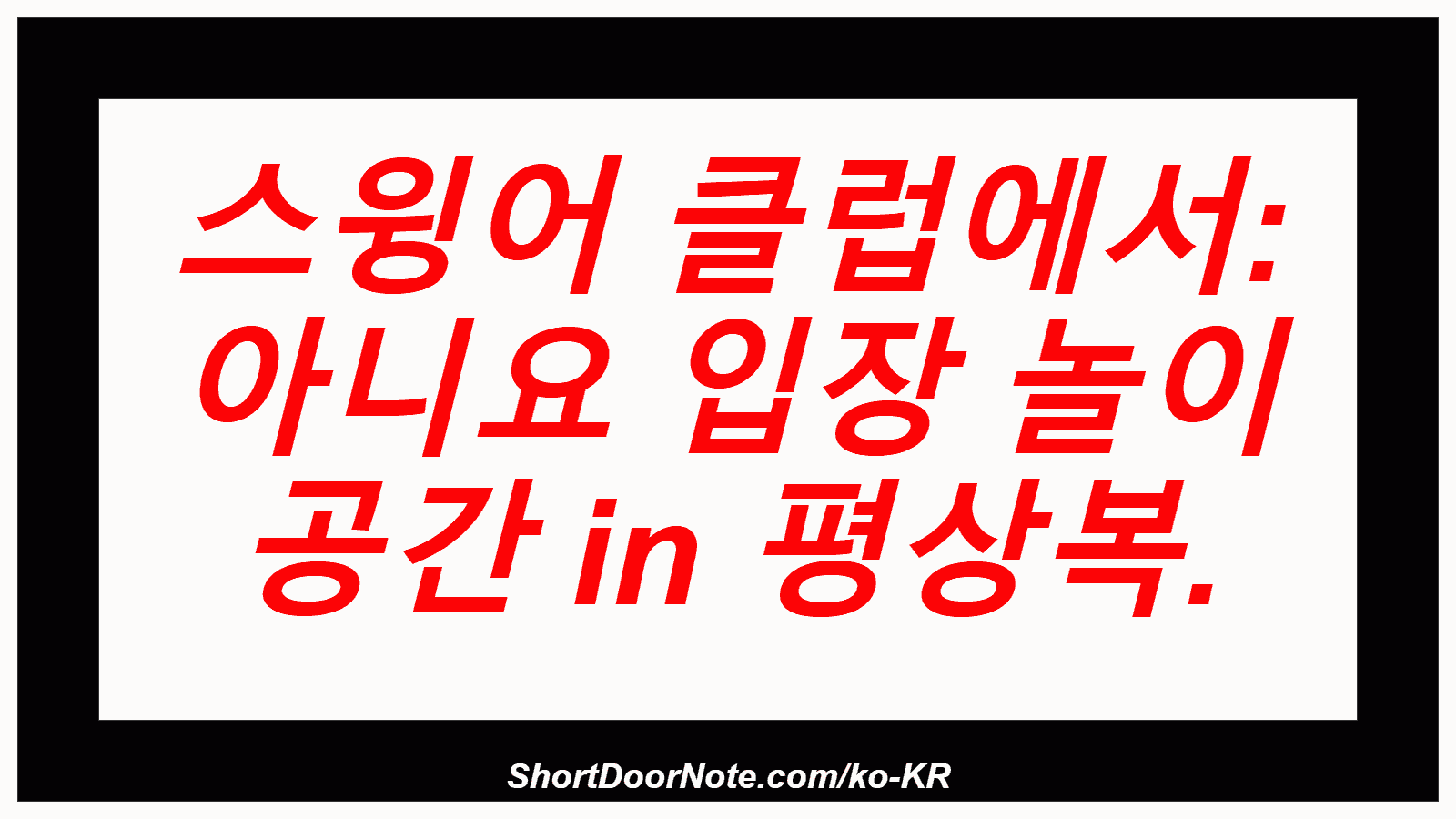 스윙어 클럽에서: 아니요 입장 놀이 공간 in 평상복.
