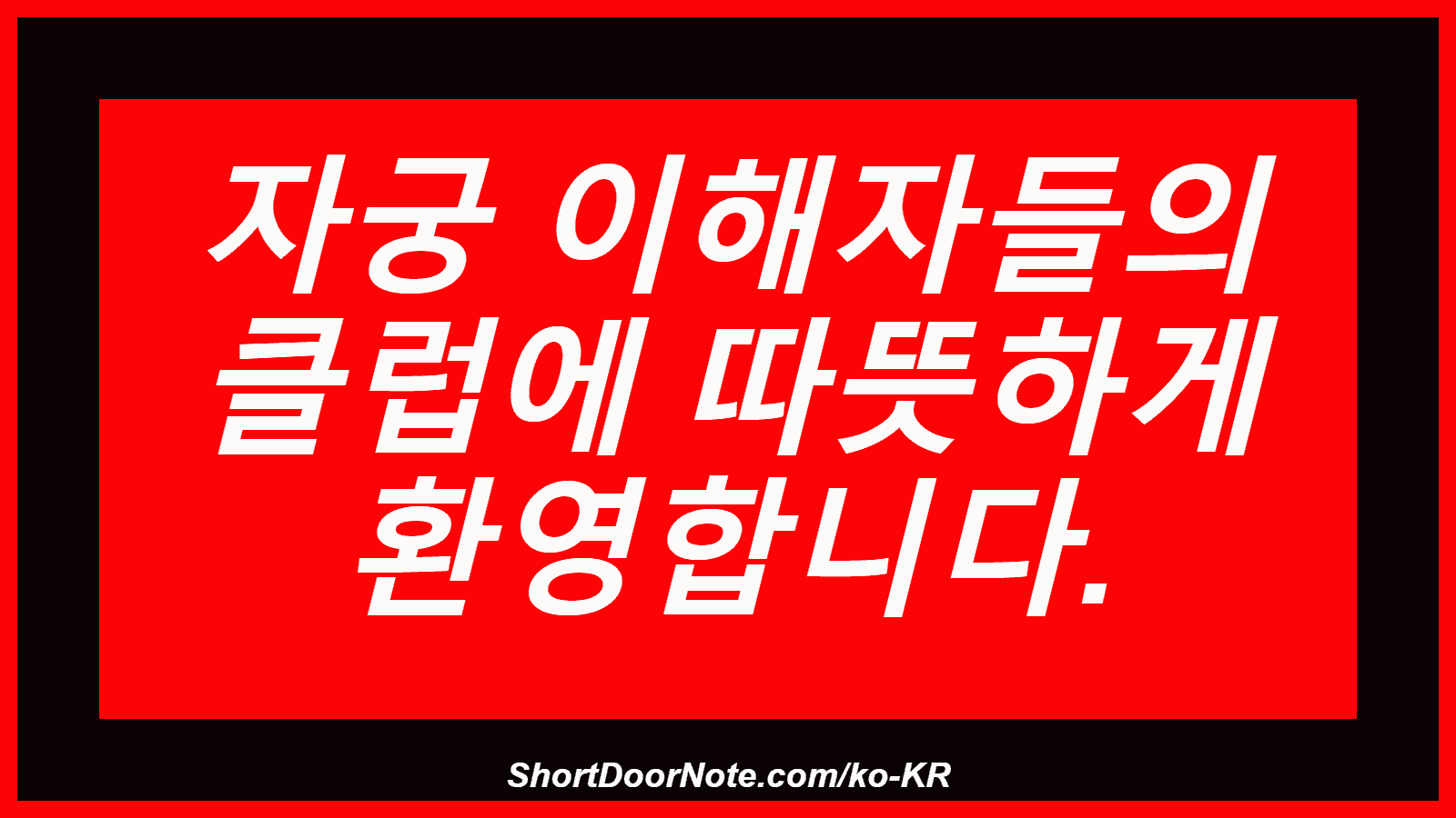 자궁 이해자들의 클럽에 따뜻하게 환영합니다.
