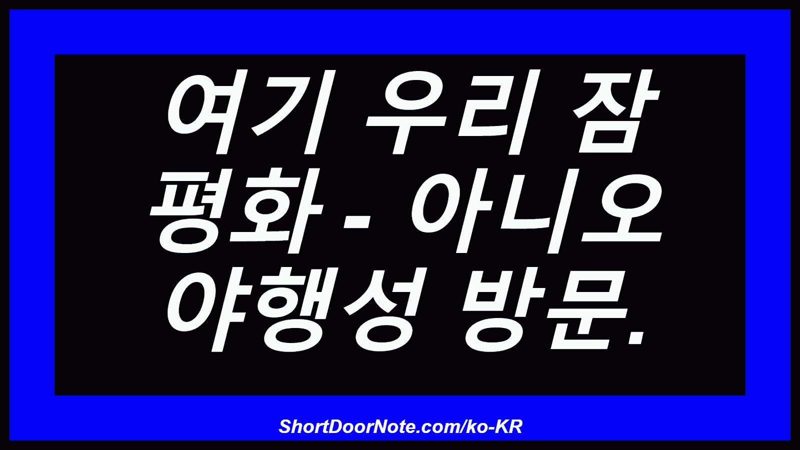 여기 우리 잠 평화 - 아니오 야행성 방문.
