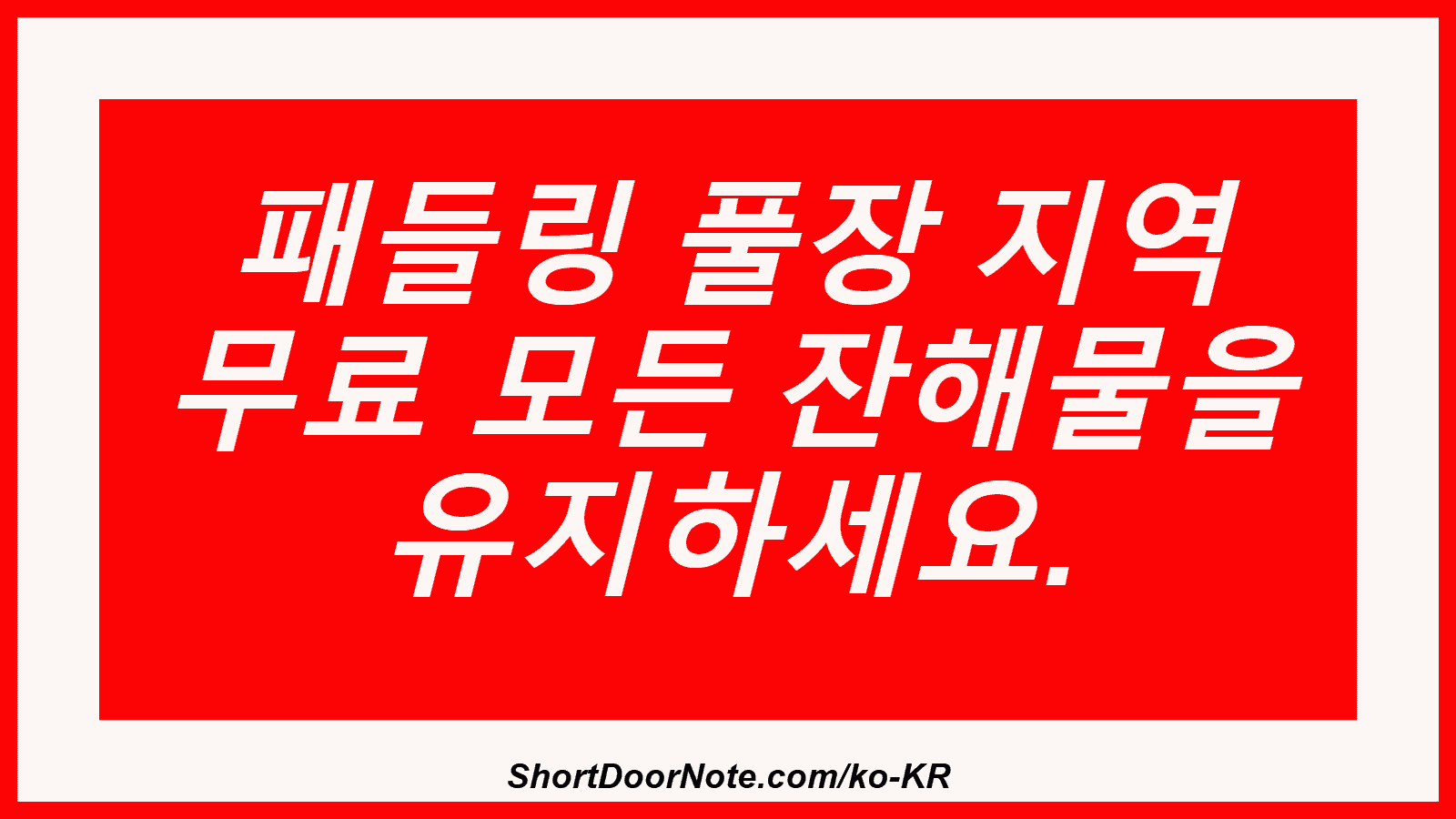 패들링 풀장 지역 무료 모든 잔해물을 유지하세요.
