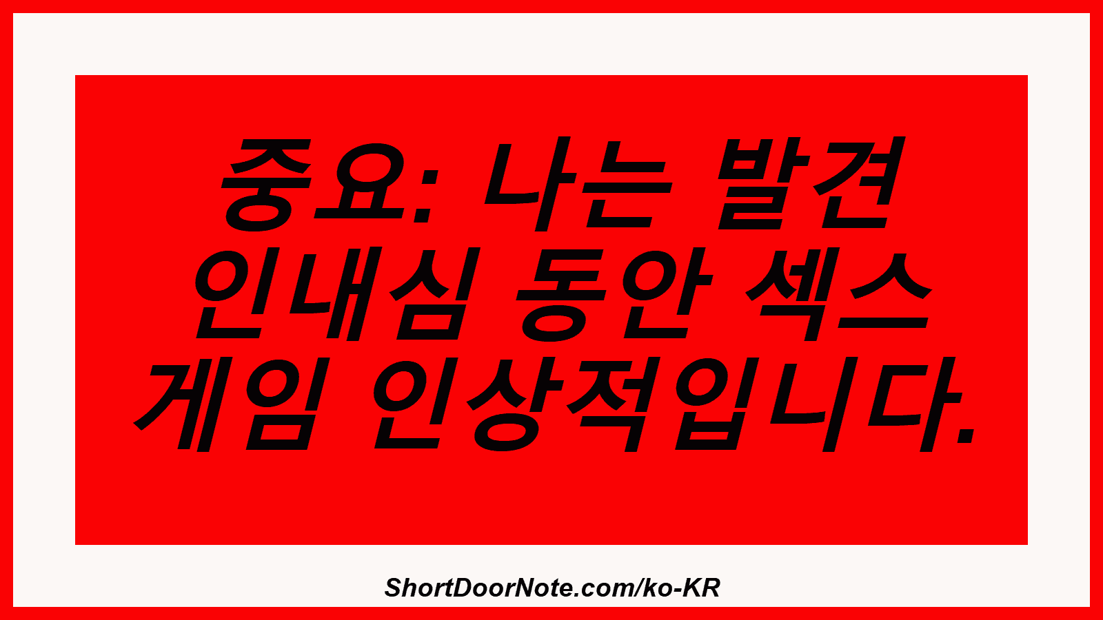 중요: 나는 발견 인내심 동안 섹스 게임 인상적입니다.

