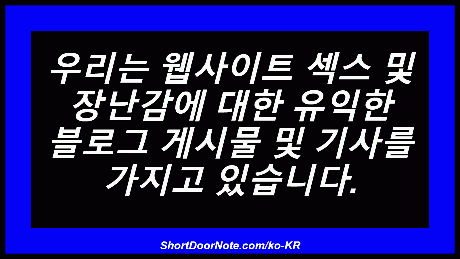 우리는 웹사이트 섹스 및 장난감에 대한 유익한 블로그 게시물 및 기사를 가지고 있습니다.
