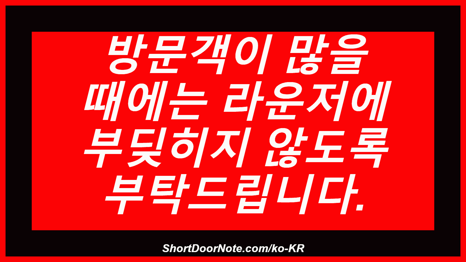 방문객이 많을 때에는 라운저에 부딪히지 않도록 부탁드립니다.
