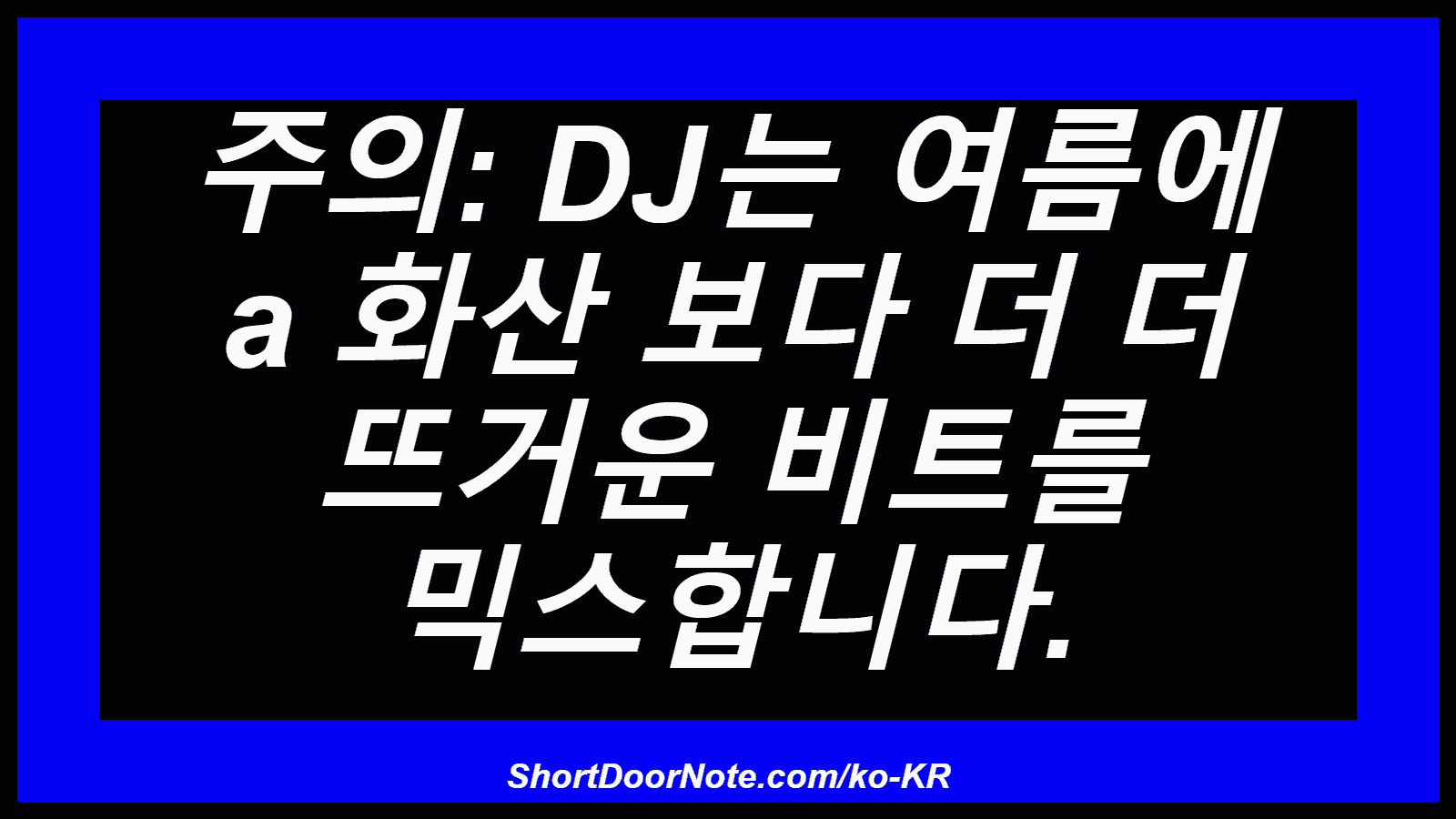 주의: DJ는 여름에 a 화산 보다 더 더 뜨거운 비트를 믹스합니다.
