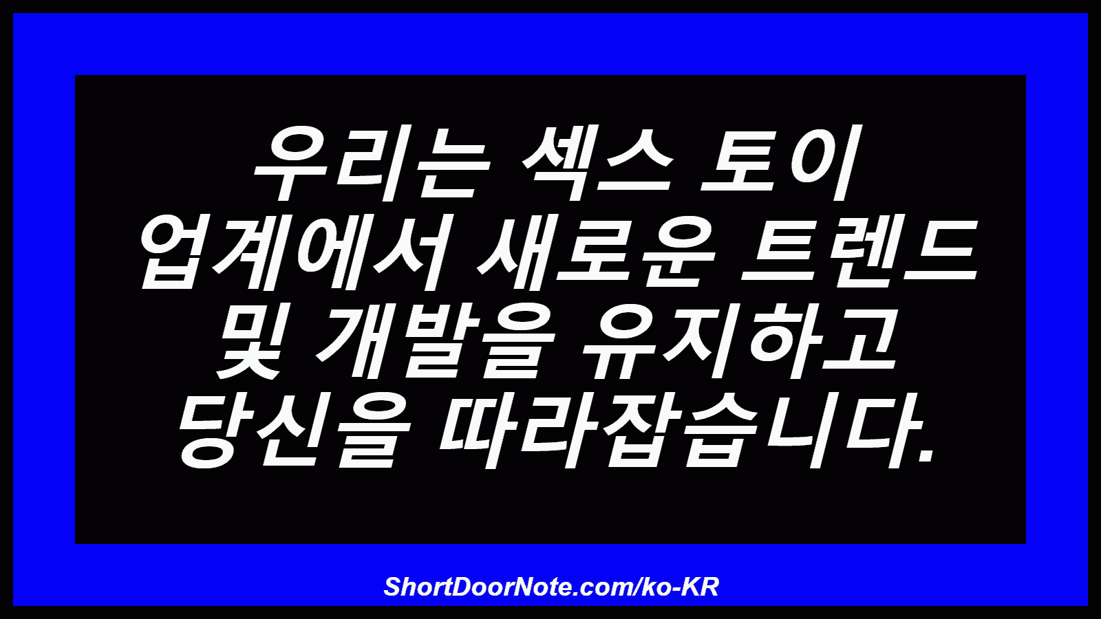 우리는 섹스 토이 업계에서 새로운 트렌드 및 개발을 유지하고 당신을 따라잡습니다.
