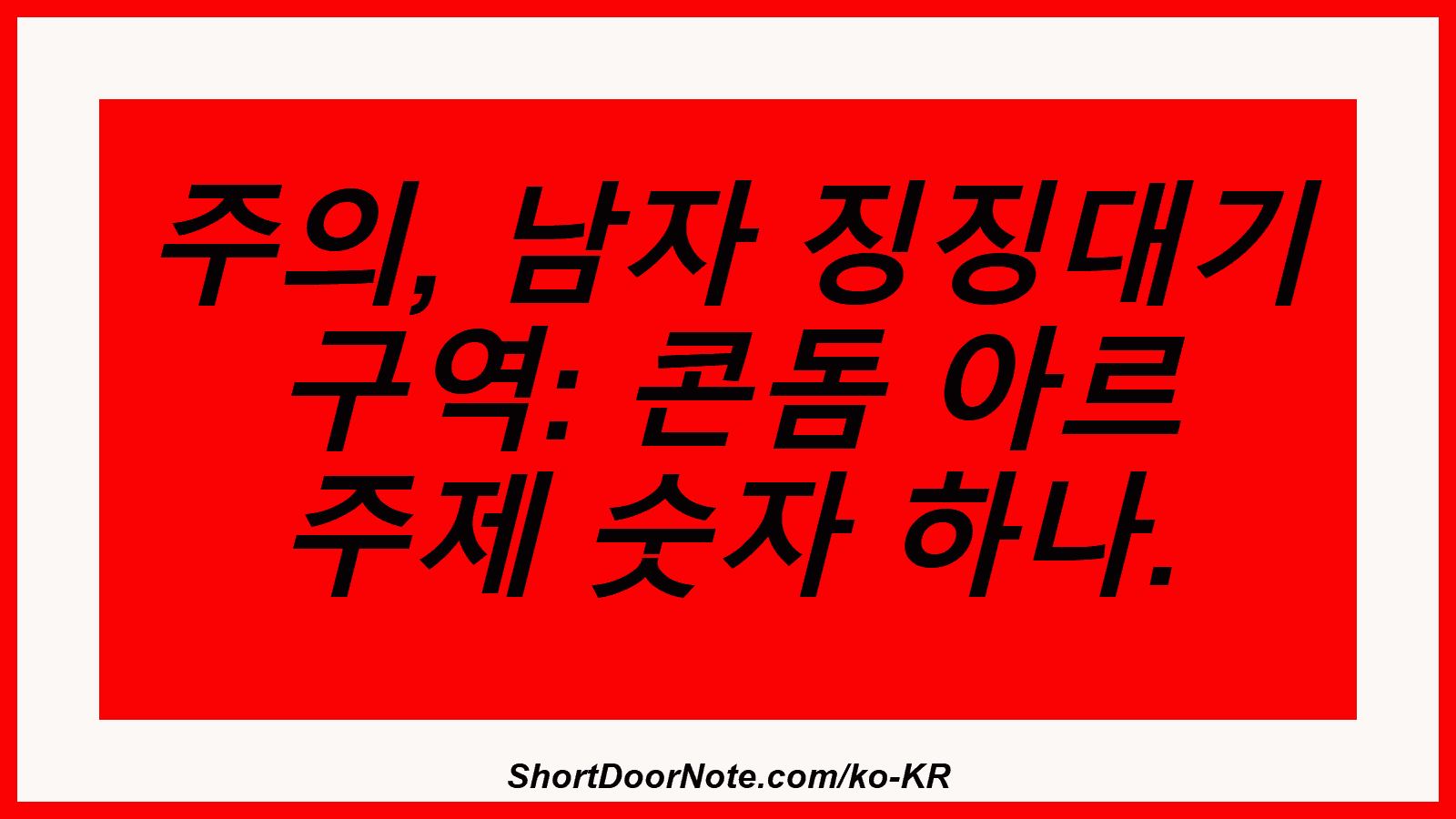 주의, 남자 징징대기 구역: 콘돔 아르 주제 숫자 하나.

