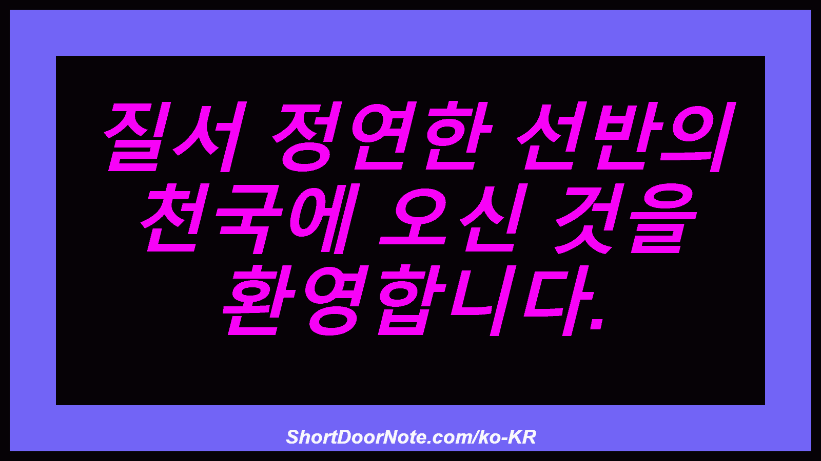 질서 정연한 선반의 천국에 오신 것을 환영합니다.
