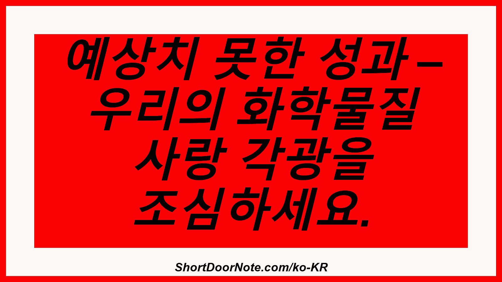 예상치 못한 성과 – 우리의 화학물질 사랑 각광을 조심하세요.
