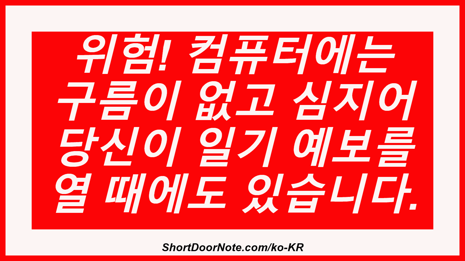위험! 컴퓨터에는 구름이 없고 심지어 당신이 일기 예보를 열 때에도 있습니다.
