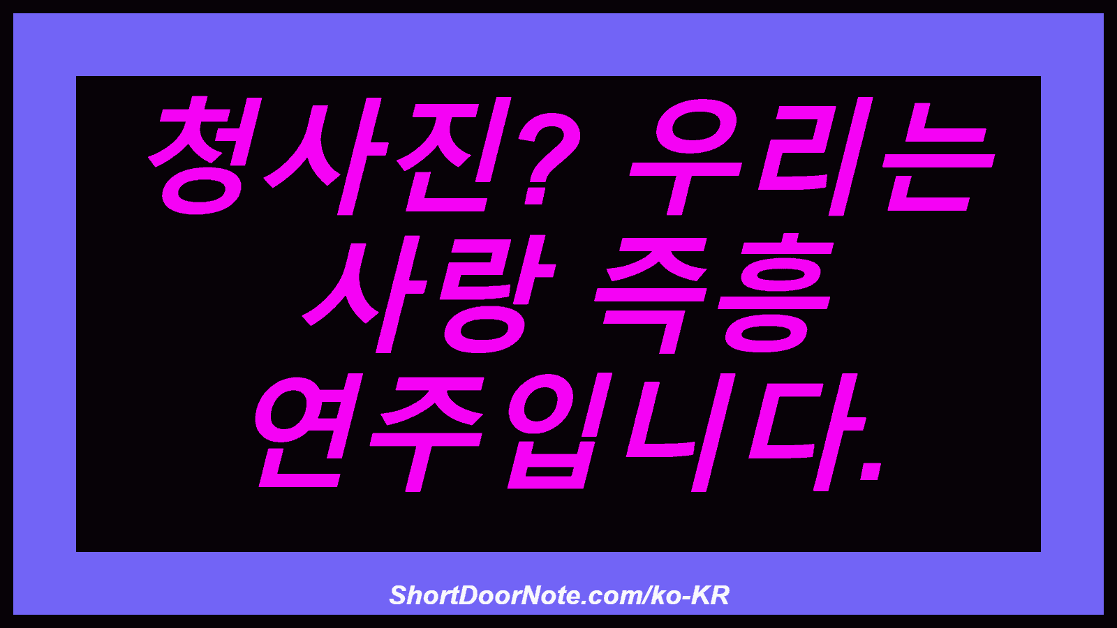 청사진? 우리는 사랑 즉흥 연주입니다.
