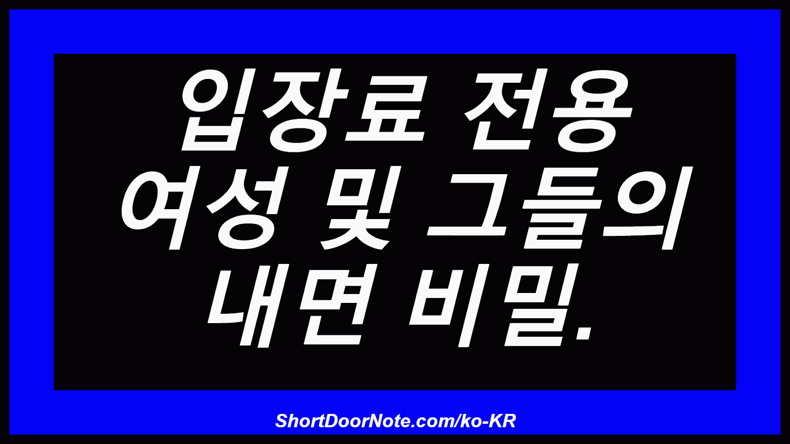입장료 전용 여성 및 그들의 내면 비밀.
