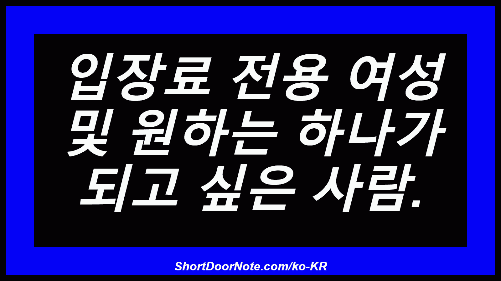 입장료 전용 여성 및 원하는 하나가 되고 싶은 사람.

