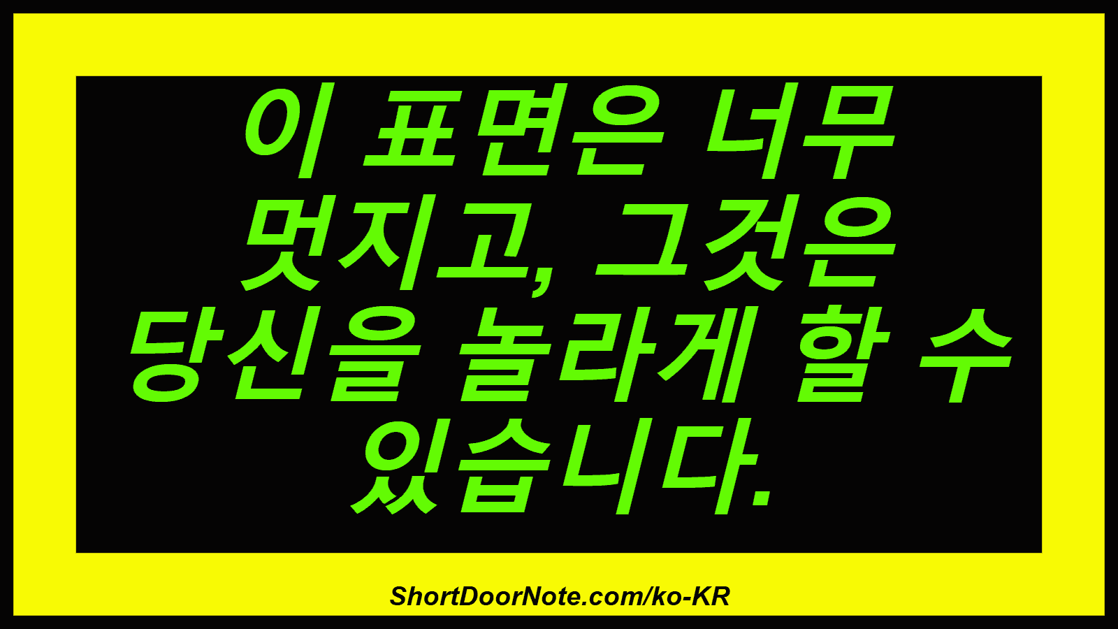이 표면은 너무 멋지고, 그것은 당신을 놀라게 할 수 있습니다.
