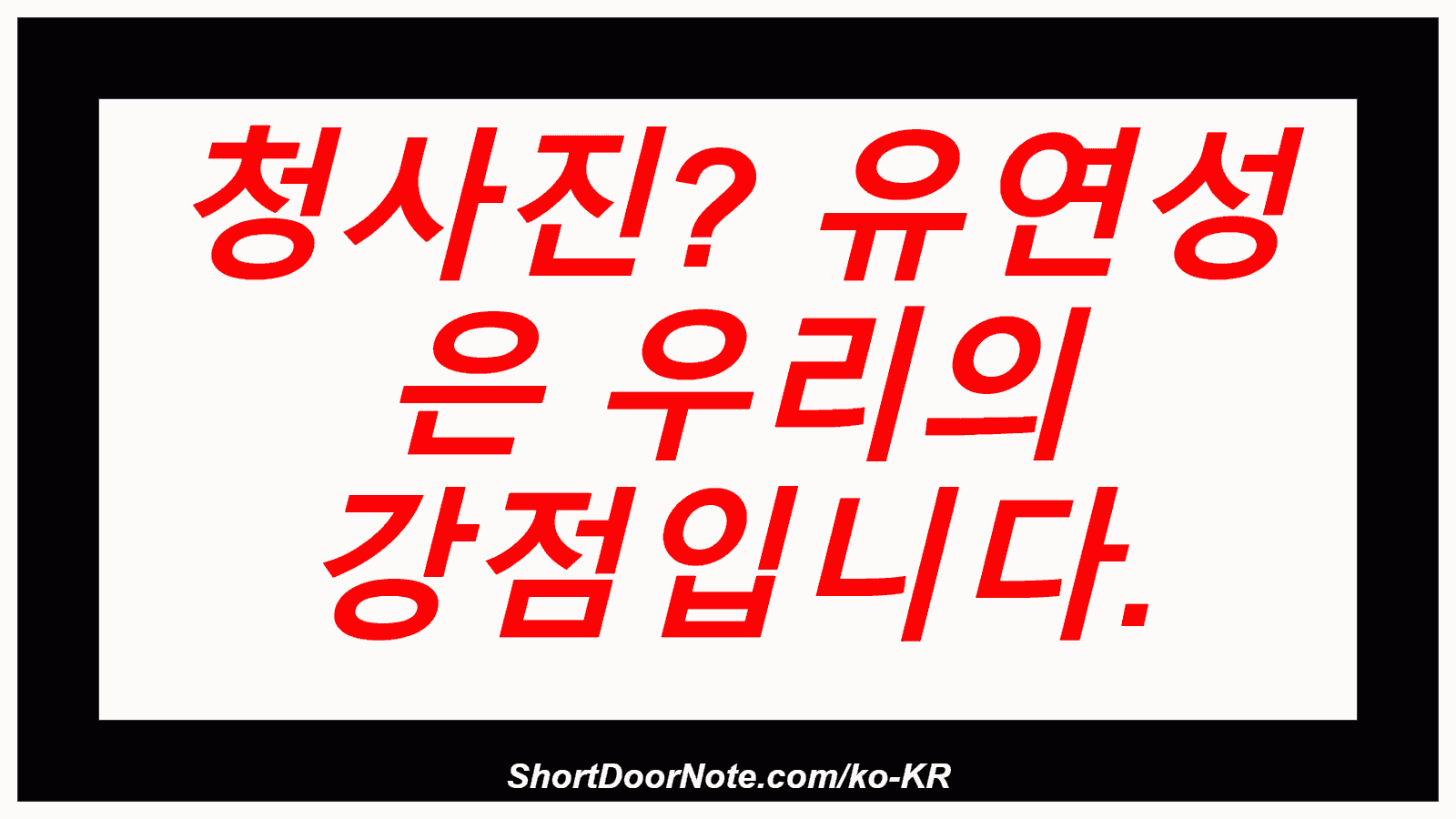 청사진? 유연성 은 우리의 강점입니다.
