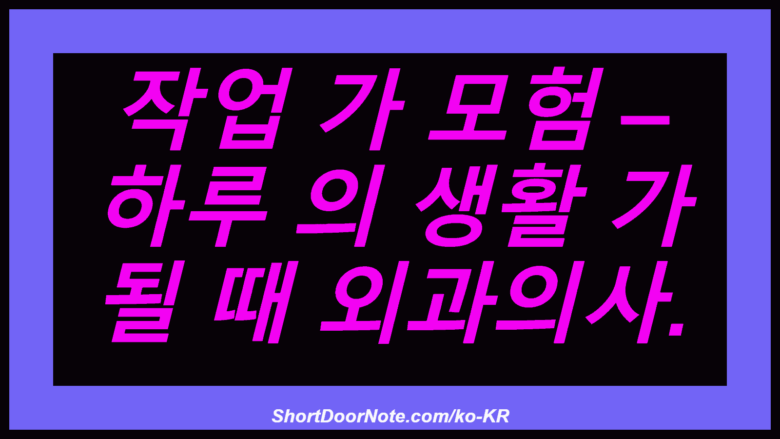 작업 가 모험 – 하루 의 생활 가 될 때 외과의사.
