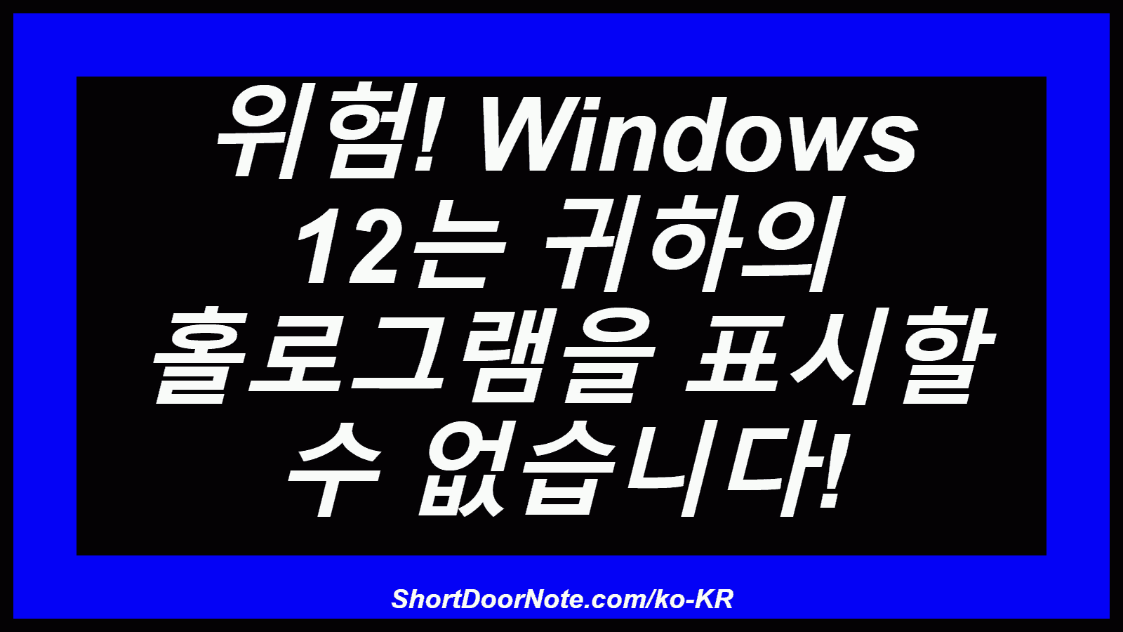 위험! Windows 12는 귀하의 홀로그램을 표시할 수 없습니다!
