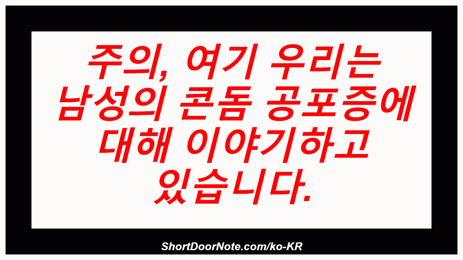 주의, 여기 우리는 남성의 콘돔 공포증에 대해 이야기하고 있습니다.
