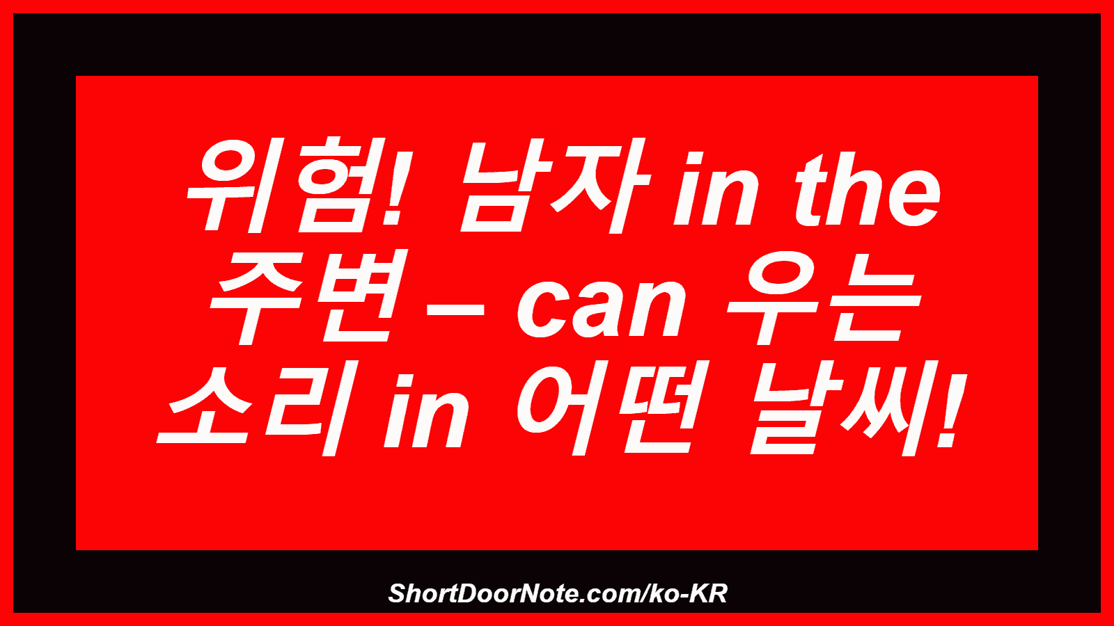 위험! 남자 in the 주변 – can 우는 소리 in 어떤 날씨!
