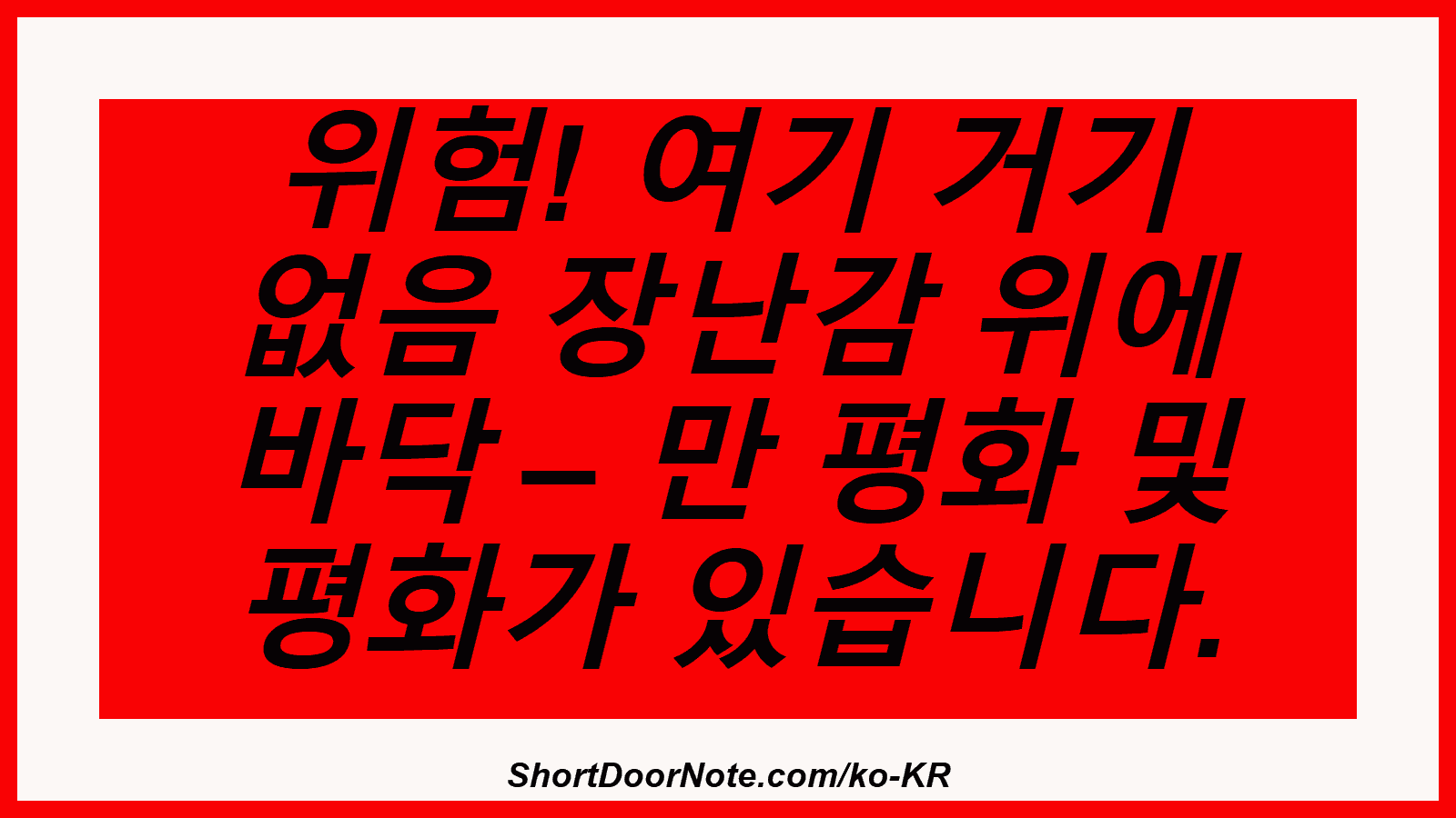 위험! 여기 거기 없음 장난감 위에 바닥 – 만 평화 및 평화가 있습니다.

