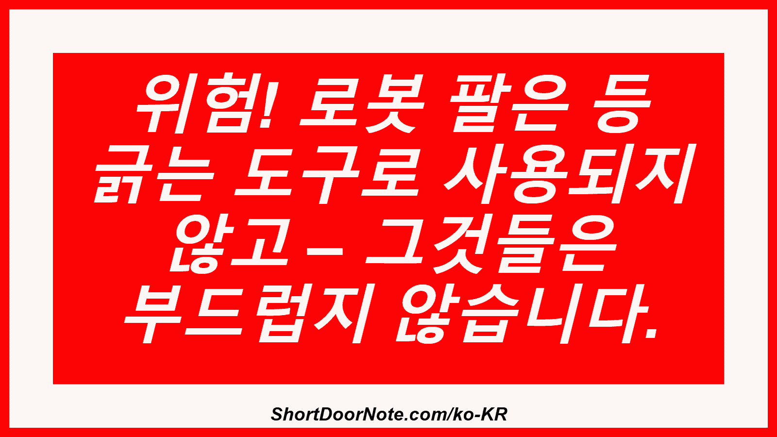 위험! 로봇 팔은 등 긁는 도구로 사용되지 않고 – 그것들은 부드럽지 않습니다.
