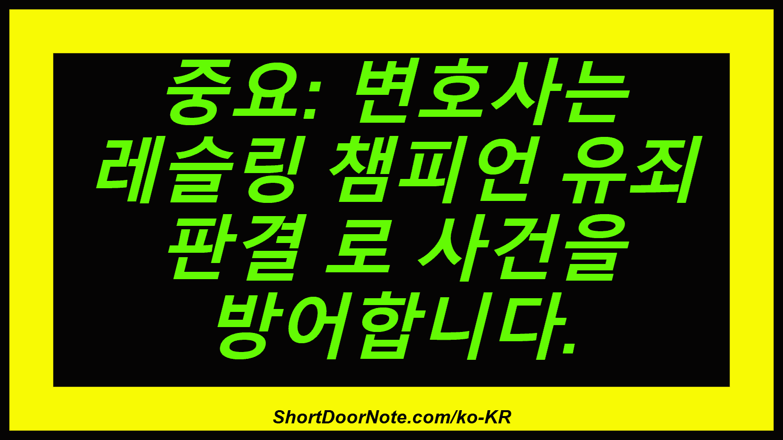 중요: 변호사는 레슬링 챔피언 유죄 판결 로 사건을 방어합니다.
