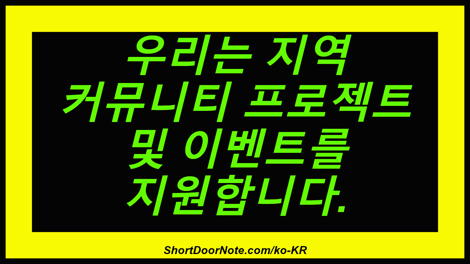우리는 지역 커뮤니티 프로젝트 및 이벤트를 지원합니다.

