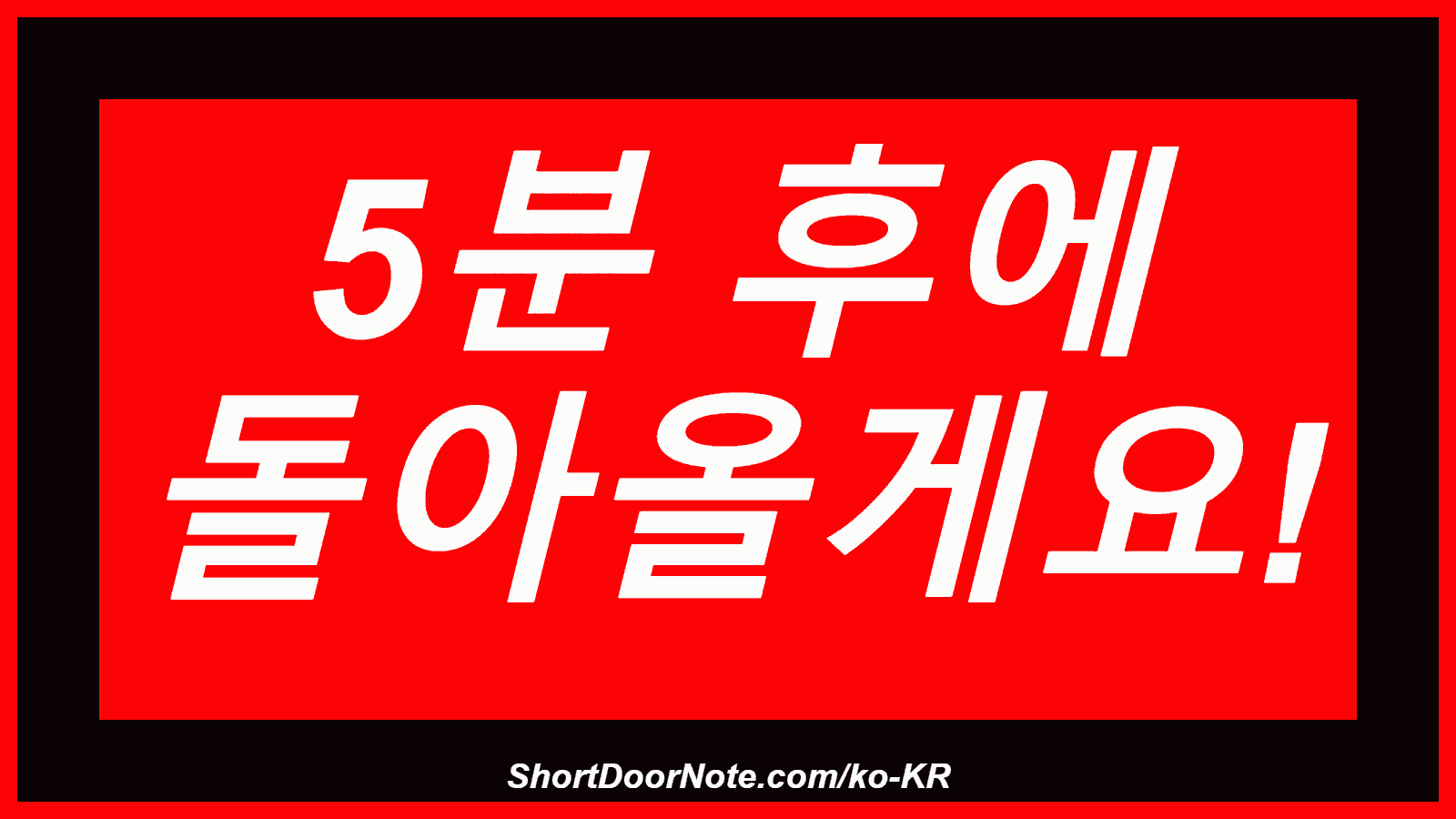 5분 후에 돌아올게요!
