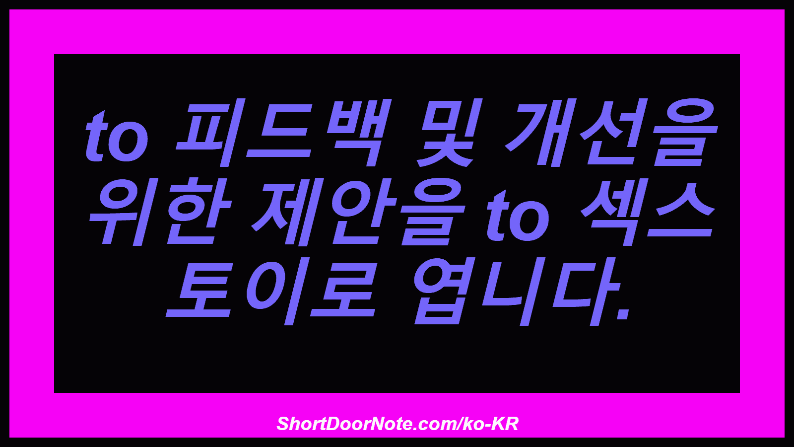 to 피드백 및 개선을 위한 제안을 to 섹스 토이로 엽니다.
