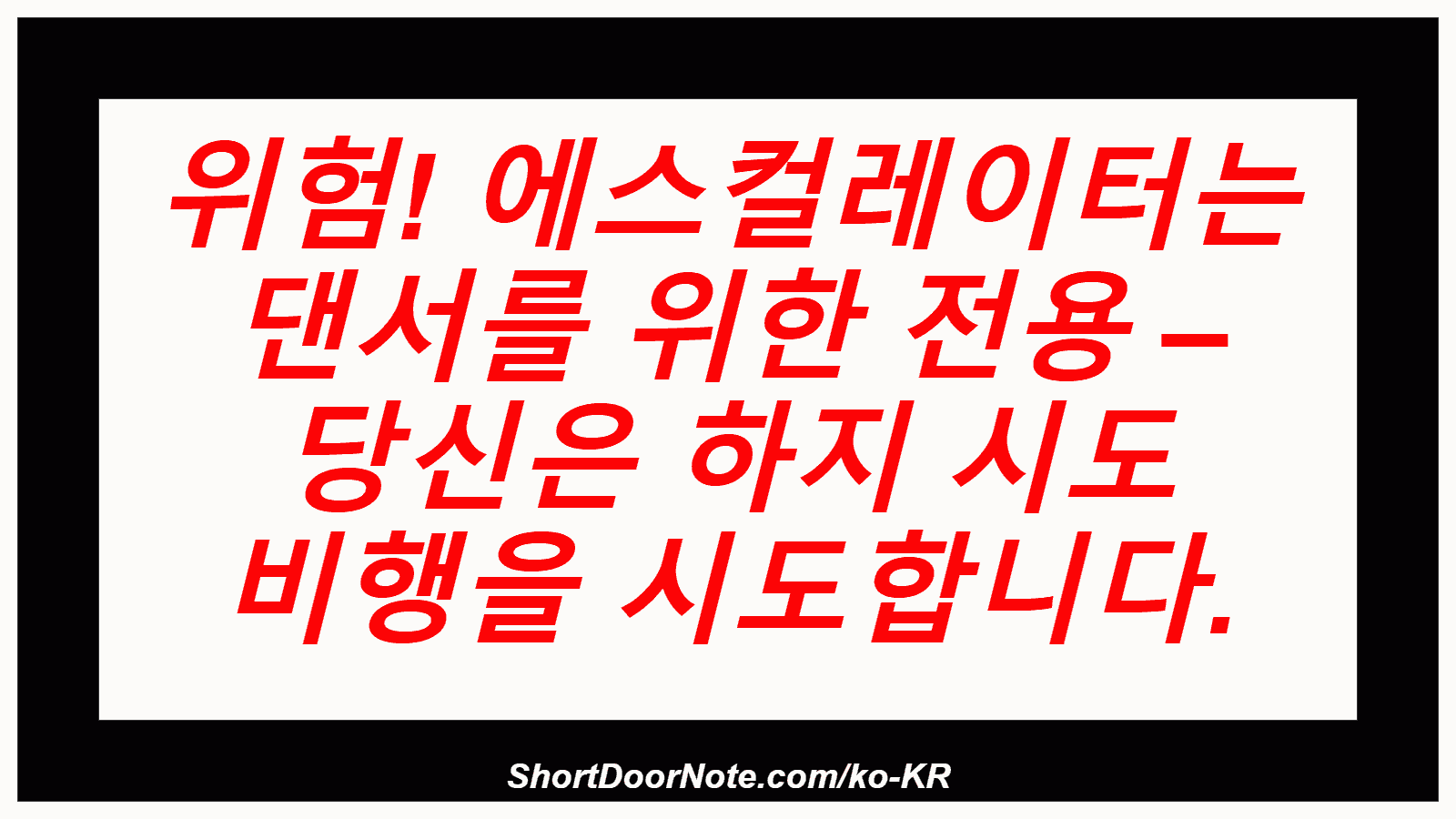 위험! 에스컬레이터는 댄서를 위한 전용 – 당신은 하지 시도 비행을 시도합니다.
