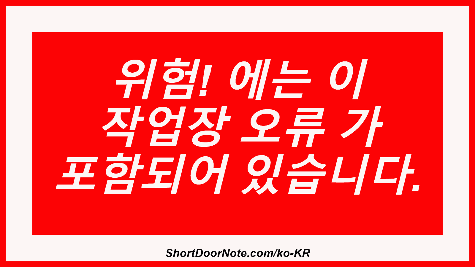 위험! 에는 이 작업장 오류 가 포함되어 있습니다.
