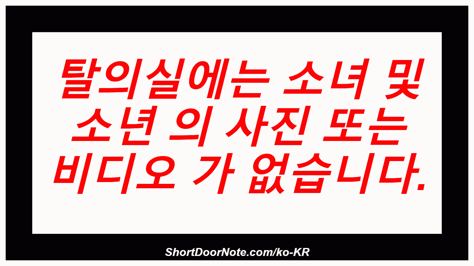 탈의실에는 소녀 및 소년 의 사진 또는 비디오 가 없습니다.

