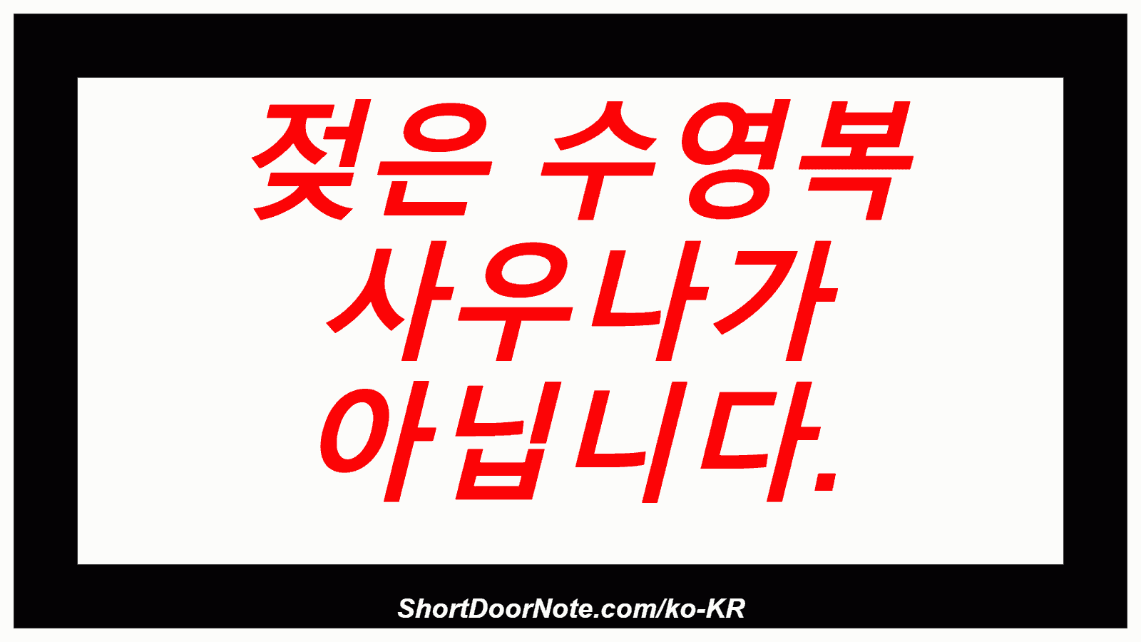 젖은 수영복 사우나가 아닙니다.
