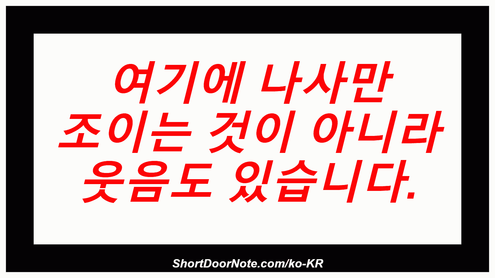 여기에 나사만 조이는 것이 아니라 웃음도 있습니다.

