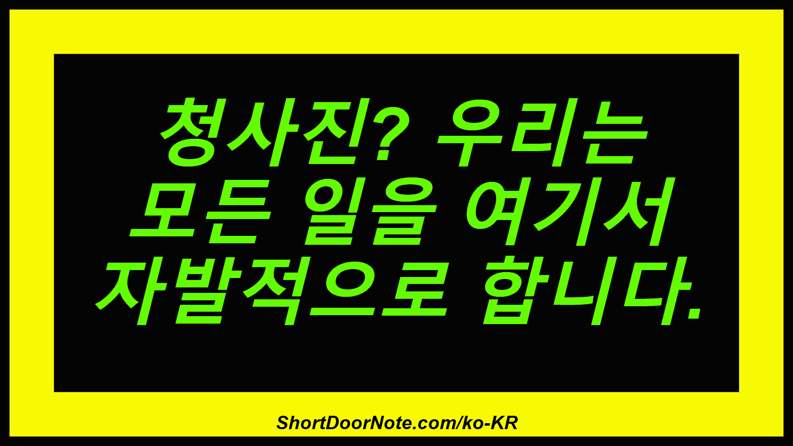 청사진? 우리는 모든 일을 여기서 자발적으로 합니다.

