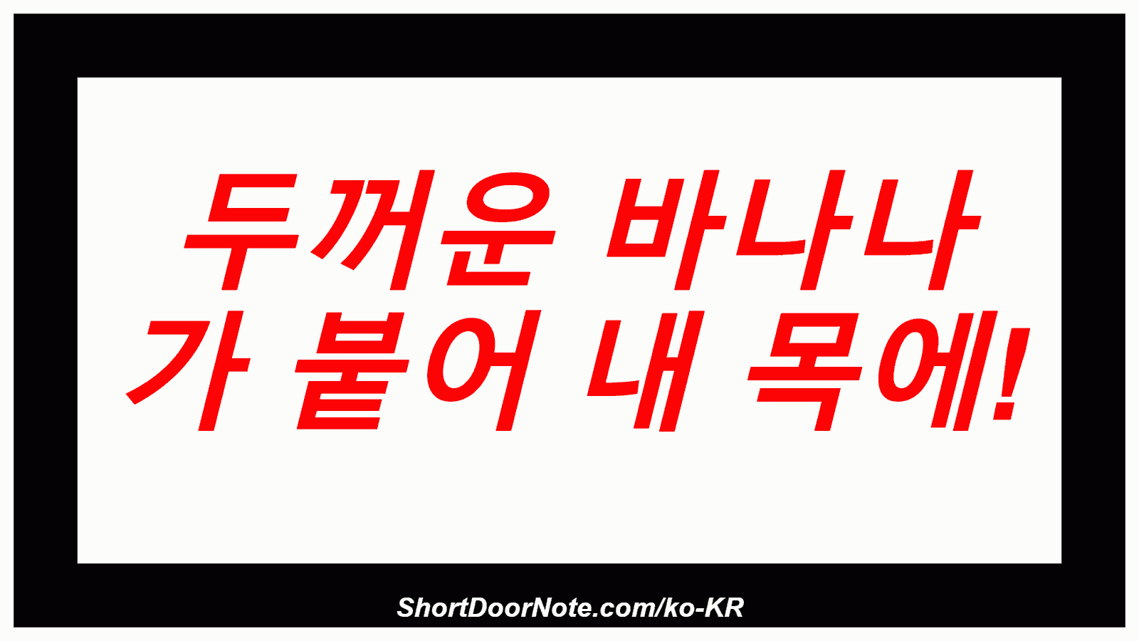  두꺼운 바나나 가 붙어 내 목에!
