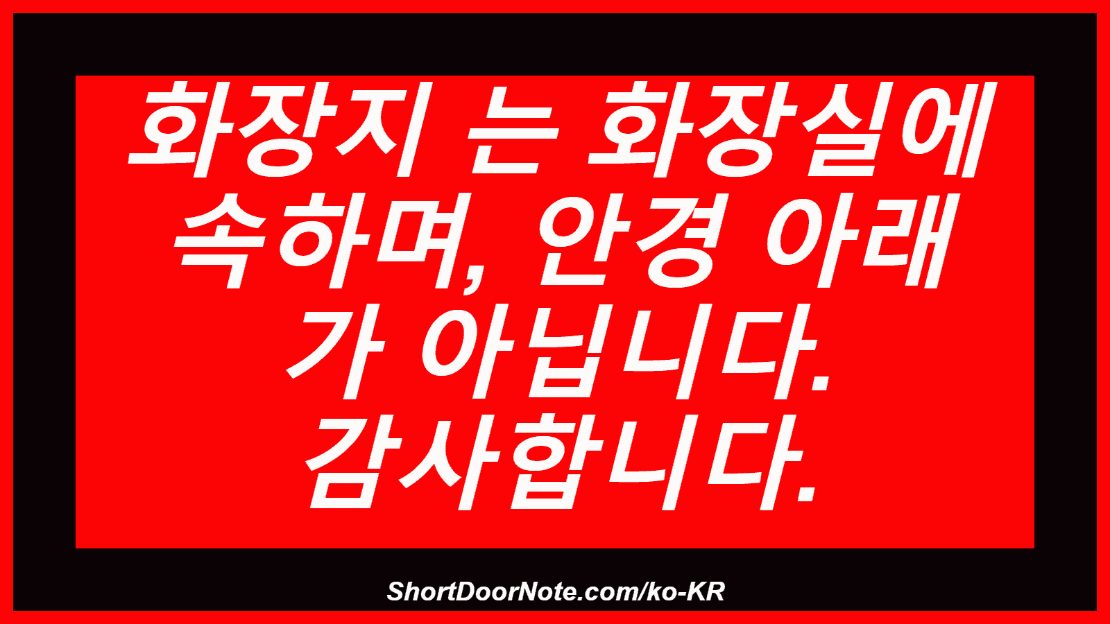 화장지 는 화장실에 속하며, 안경 아래 가 아닙니다. 감사합니다.
