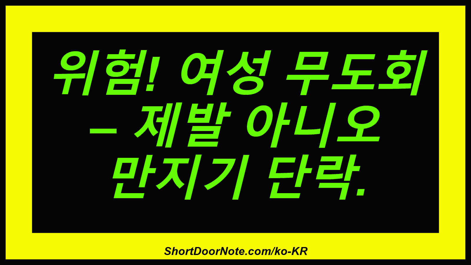위험! 여성 무도회 – 제발 아니오 만지기 단락.
