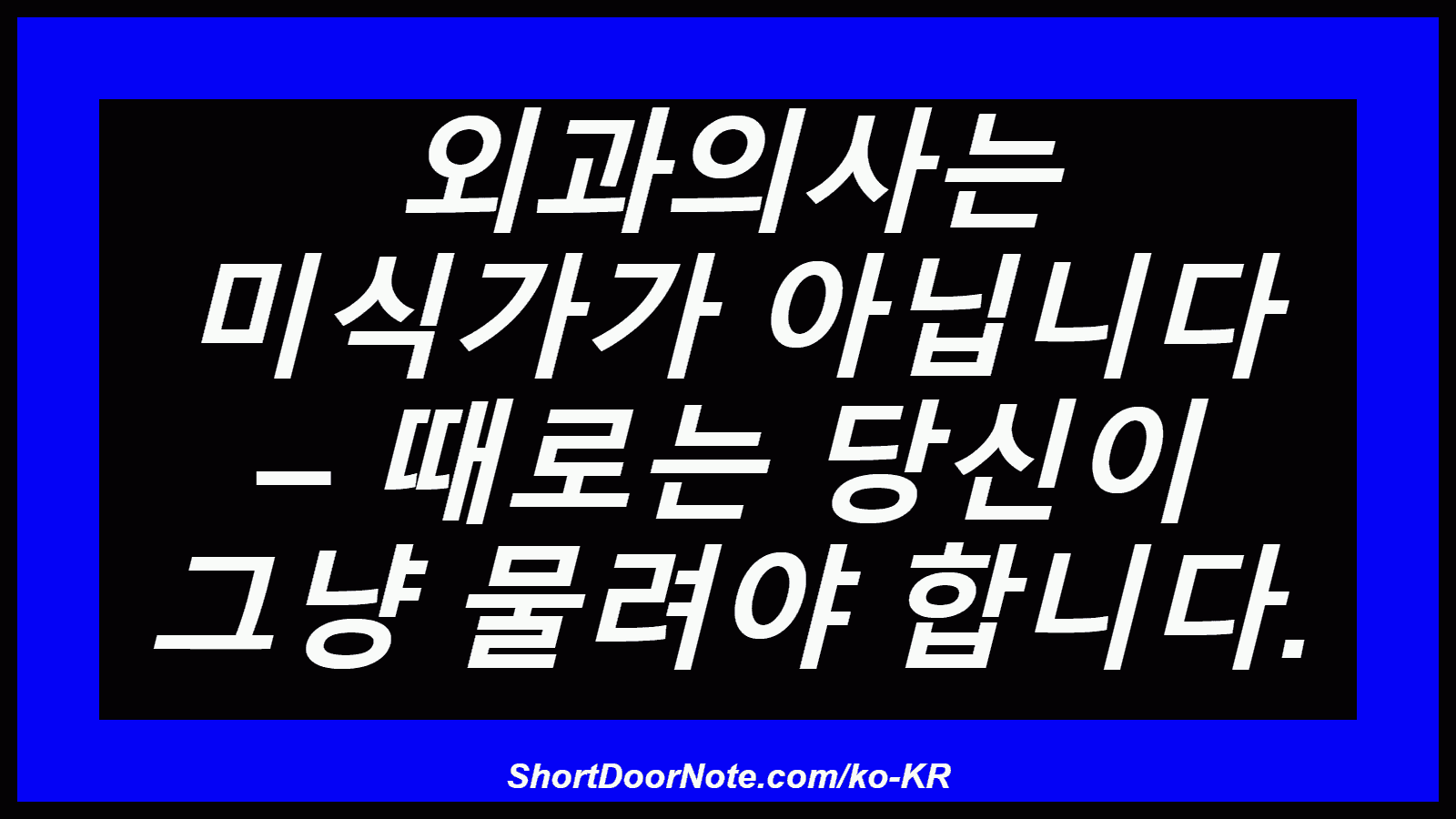 외과의사는 미식가가 아닙니다 – 때로는 당신이 그냥 물려야 합니다.
