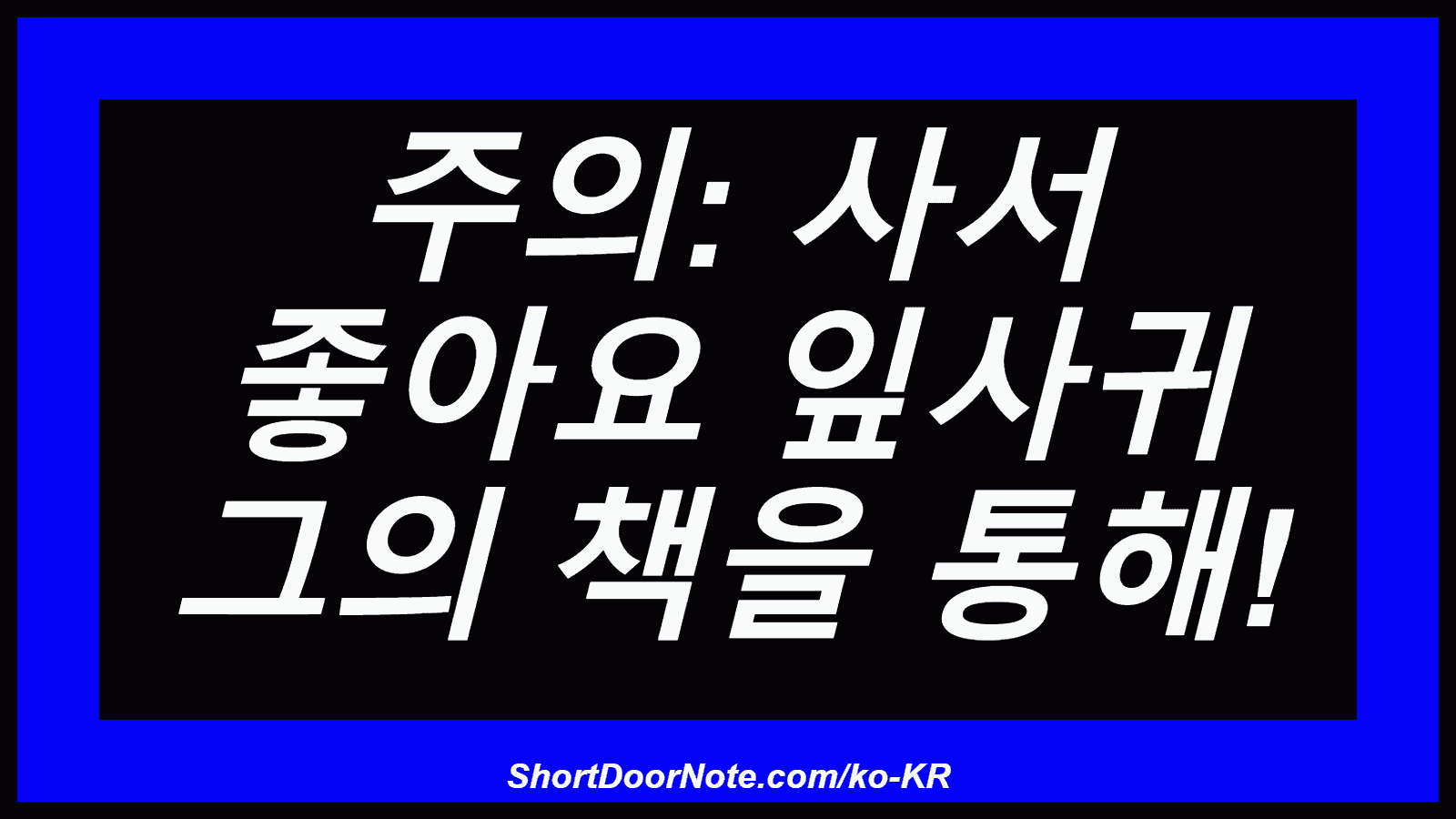 주의: 사서 좋아요 잎사귀 그의 책을 통해!
